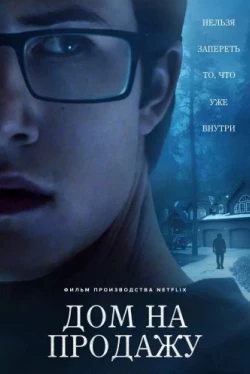 Дом на продажу (2018)
