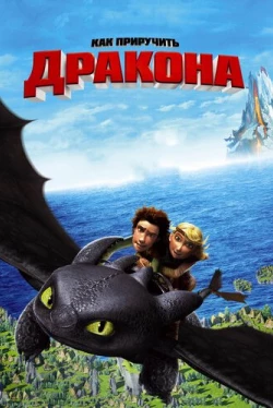 Как приручить дракона (2010)