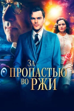 За пропастью во ржи (2017)