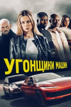 Угонщики машин (2025)