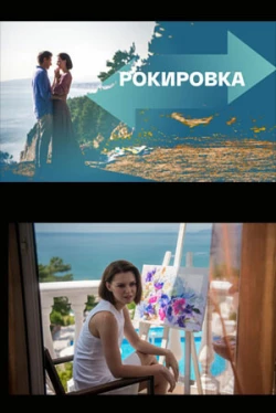 Рокировка (2021)