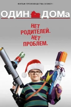 Один дома (2021)