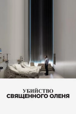 Убийство священного оленя (2017)