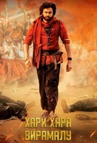 Хари Хара Вира Маллу: Часть 1 (2025)