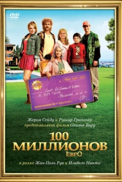 100 миллионов евро (2011)