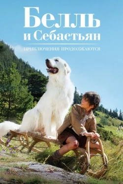 Белль и Себастьян: Приключения продолжаются (2015)