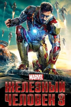 Железный человек 3 (2013)