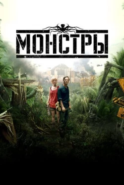 Монстры (2010)