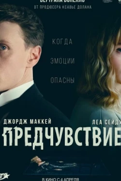 Предчувствие (2023)