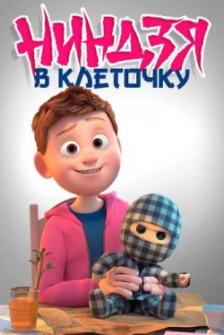 Ниндзя в клеточку (2018)