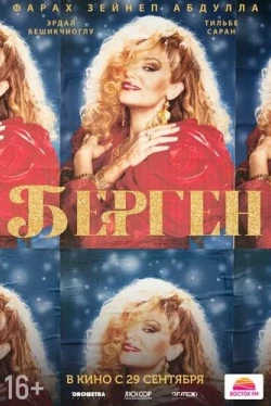 Берген (2022)