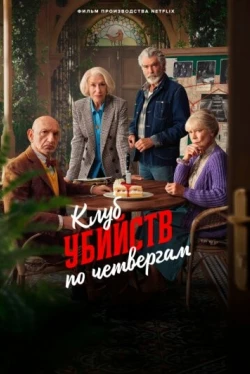 Клуб убийств по четвергам (2025)