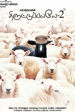 Пойманы с поличным 2 (2017)