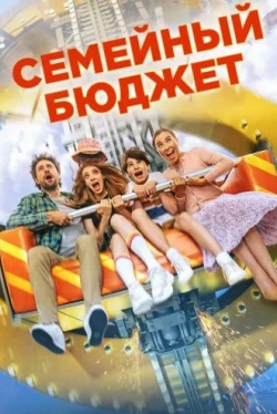 Семейный бюджет (2021)