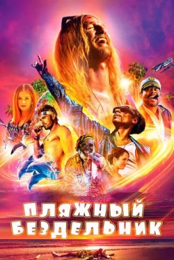 Пляжный бездельник (2019)