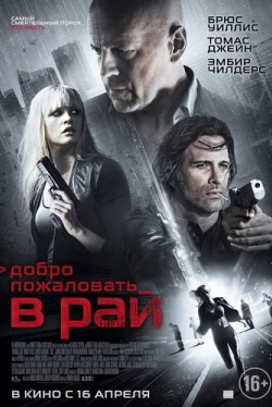 Добро пожаловать в рай (2015)