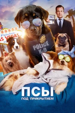 Псы под прикрытием (2018)