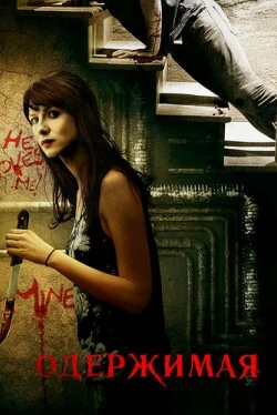 Одержимая (2013)