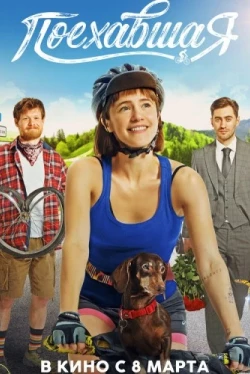 Поехавшая (2023)