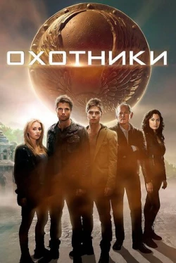 Охотники (2013)