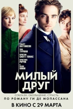 Милый друг (2012)