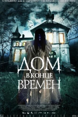 Дом в конце времен (2013)