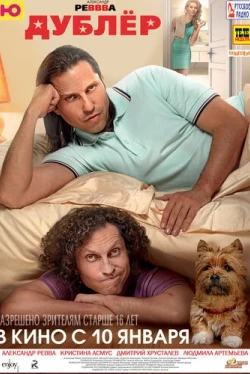 Дублёр (2013)