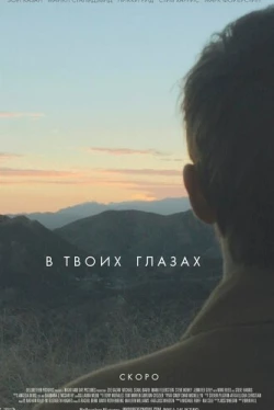 В твоих глазах (2014)