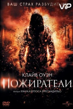 Пожиратели / Intruders (2011)
