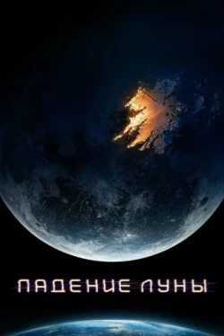 Падение Луны (2022)