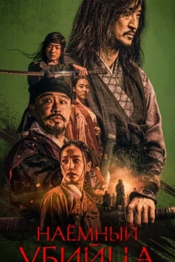 Наёмный убийца (2023)