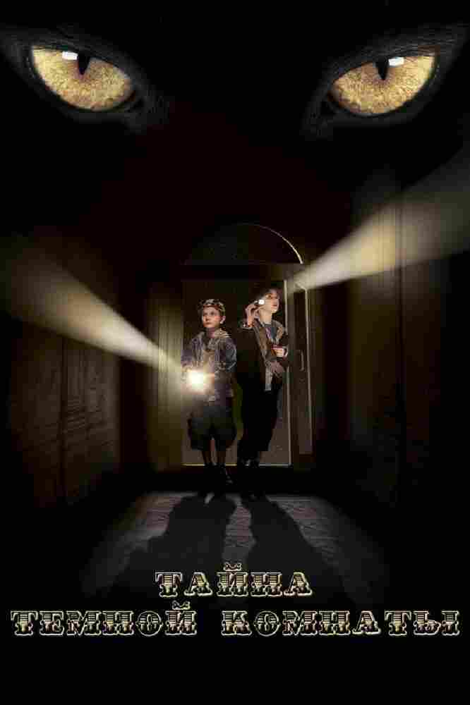 Тайна темной комнаты 2014