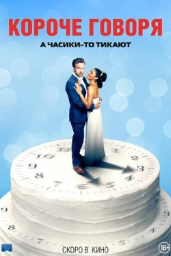 Короче говоря (2021)