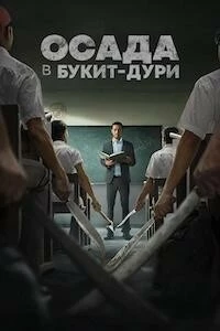 Осада в Букит-Дури (2025)