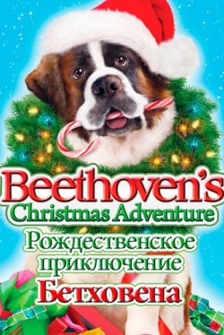 Рождественское приключение Бетховена (2011)