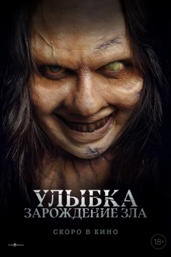 Улыбка. Зарождение зла (2024)