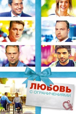 Любовь с ограничениями (2016)