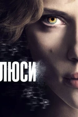 Люси (2014)