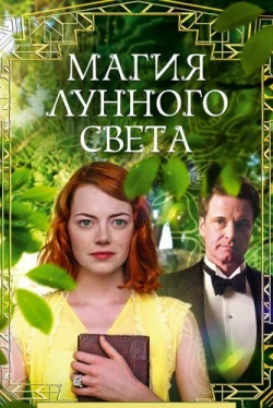 Магия лунного света (2014)