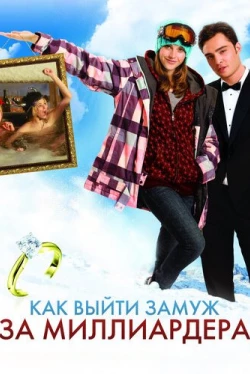 Как выйти замуж за миллиардера (2011)