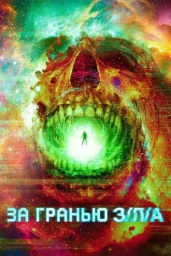 За гранью З/Л/А (2024)