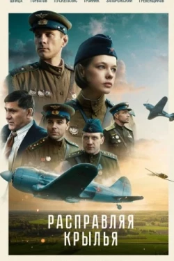 Расправляя крылья (2022)