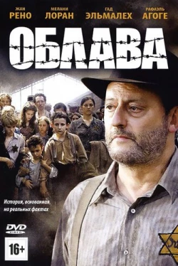Облава (2010)