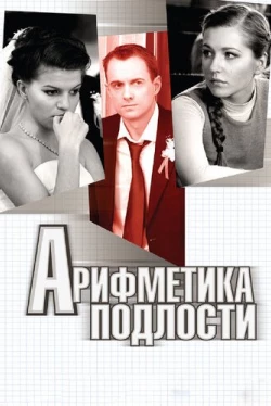 Арифметика подлости (2011)
