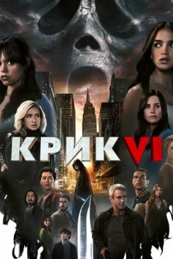 Крик 6 (2023)