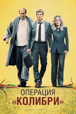 Операция «Колибри» (2018)