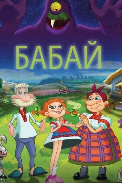 Бабай (2013)