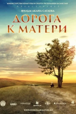 Дорога к матери (2016)