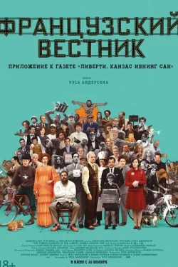 Французский вестник. Приложение к газете «Либерти. Канзас ивнинг сан» (2021)