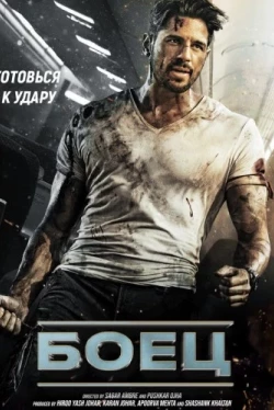 Боец (2024)